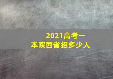 2021高考一本陕西省招多少人