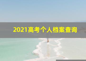 2021高考个人档案查询