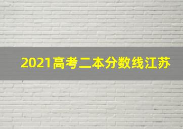 2021高考二本分数线江苏