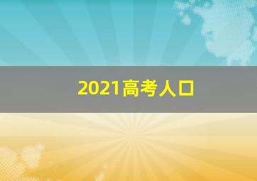 2021高考人口