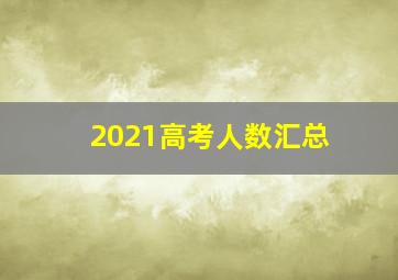 2021高考人数汇总