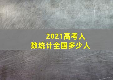 2021高考人数统计全国多少人