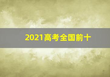 2021高考全国前十