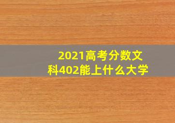 2021高考分数文科402能上什么大学