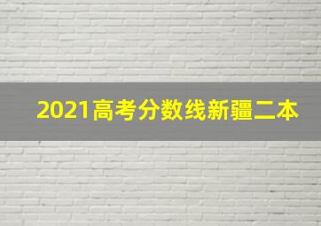 2021高考分数线新疆二本