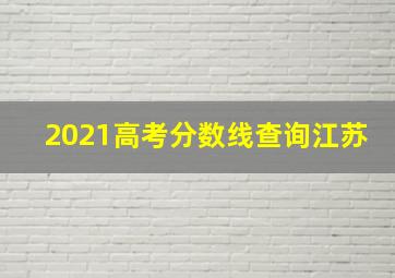 2021高考分数线查询江苏