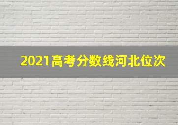 2021高考分数线河北位次