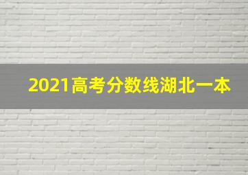 2021高考分数线湖北一本