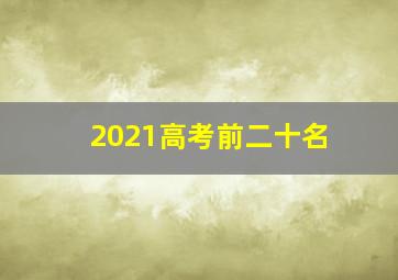 2021高考前二十名