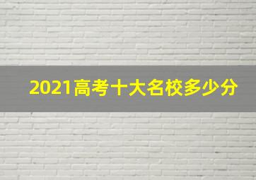 2021高考十大名校多少分