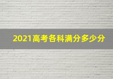 2021高考各科满分多少分