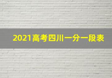 2021高考四川一分一段表