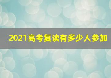 2021高考复读有多少人参加