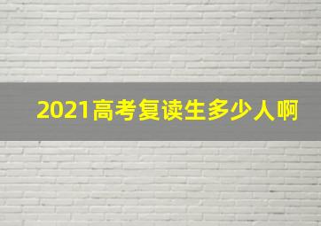 2021高考复读生多少人啊