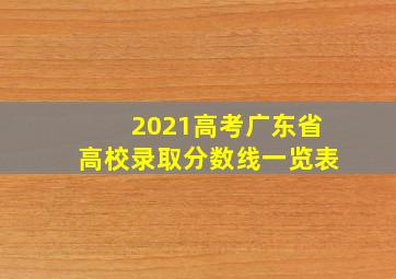 2021高考广东省高校录取分数线一览表