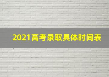 2021高考录取具体时间表