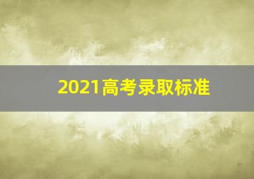 2021高考录取标准