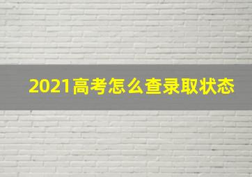 2021高考怎么查录取状态