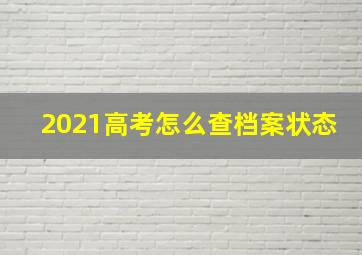 2021高考怎么查档案状态