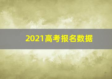 2021高考报名数据