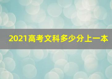 2021高考文科多少分上一本