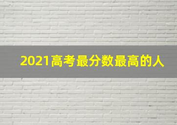 2021高考最分数最高的人