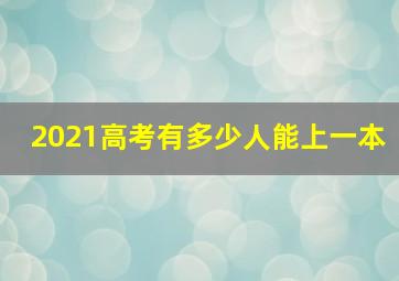 2021高考有多少人能上一本