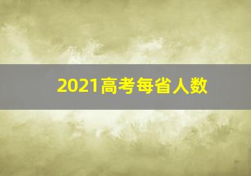 2021高考每省人数