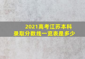 2021高考江苏本科录取分数线一览表是多少