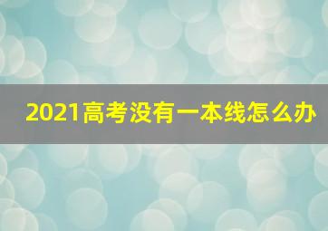 2021高考没有一本线怎么办