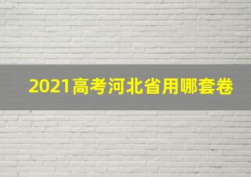 2021高考河北省用哪套卷