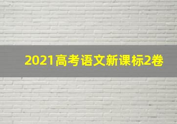 2021高考语文新课标2卷