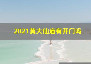 2021黄大仙庙有开门吗