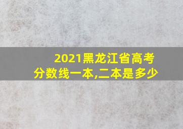 2021黑龙江省高考分数线一本,二本是多少