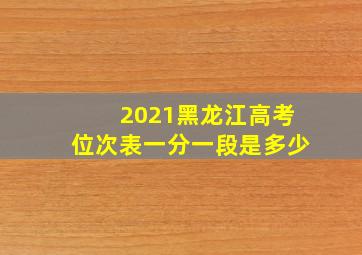 2021黑龙江高考位次表一分一段是多少