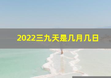 2022三九天是几月几日