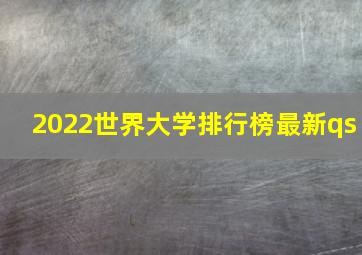 2022世界大学排行榜最新qs