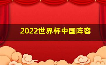 2022世界杯中国阵容