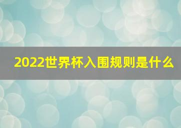 2022世界杯入围规则是什么