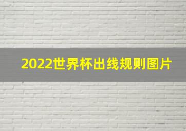 2022世界杯出线规则图片