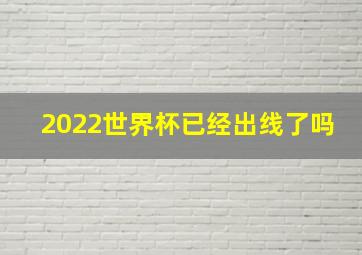 2022世界杯已经出线了吗