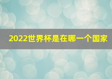 2022世界杯是在哪一个国家