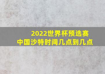 2022世界杯预选赛中国沙特时间几点到几点