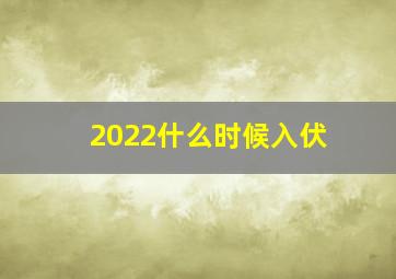 2022什么时候入伏