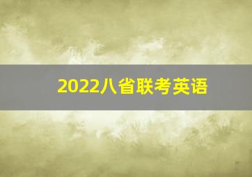 2022八省联考英语