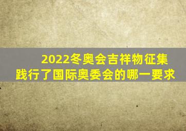 2022冬奥会吉祥物征集践行了国际奥委会的哪一要求