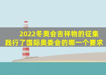 2022冬奥会吉祥物的征集践行了国际奥委会的哪一个要求