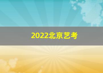 2022北京艺考