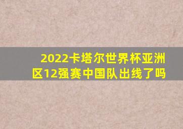 2022卡塔尔世界杯亚洲区12强赛中国队出线了吗