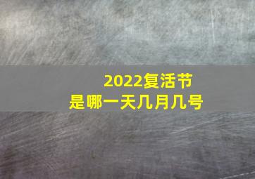 2022复活节是哪一天几月几号